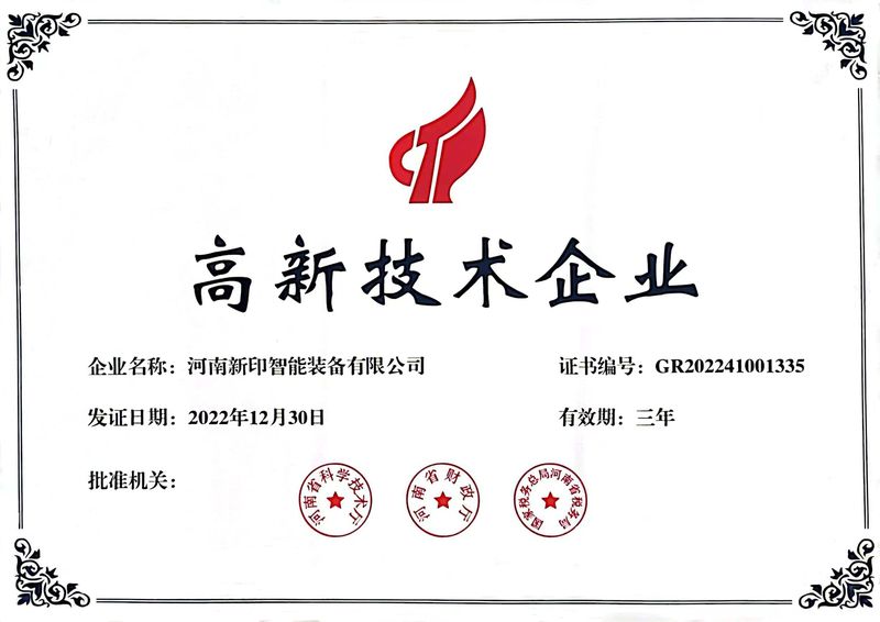 喜訊！熱烈祝賀河南新印榮獲“高新技術(shù)企業(yè)”證書(shū)